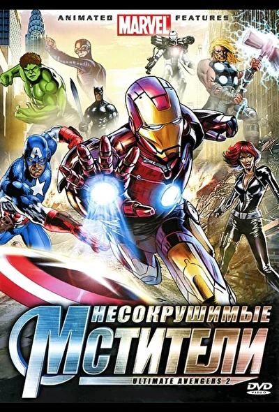 Смотреть Несокрушимые мстители (2006) онлайн в хорошем качестве, бесплатно на русском языке